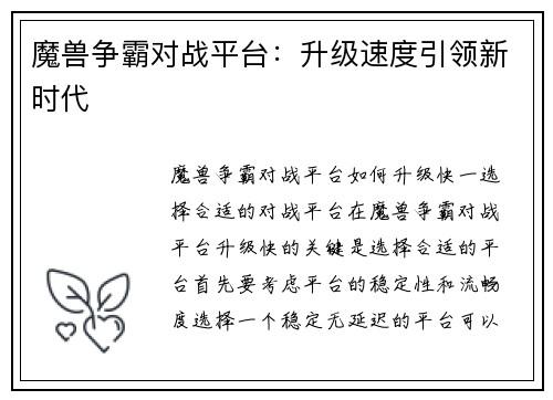 魔兽争霸对战平台：升级速度引领新时代